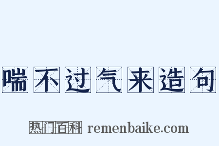 喘不过气来造句是什么意思的图片